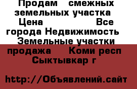 Продам 2 смежных земельных участка › Цена ­ 2 500 000 - Все города Недвижимость » Земельные участки продажа   . Коми респ.,Сыктывкар г.